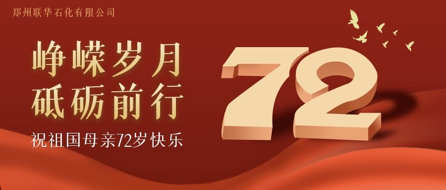 峥嵘岁月，砥砺前行 ---庆祝歌颂中华人民共和国成立72周年(图1)