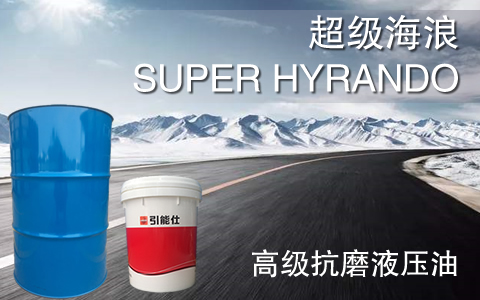 SUPER HYRANDO 超级海浪 高级抗磨液压油