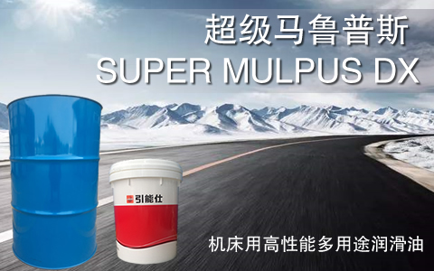 SUPER MULPUS DX 超级马鲁普斯DX 高性能不含锌多用途工业润滑油