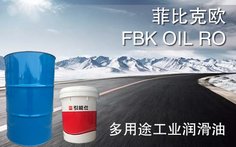 FBK OIL RO 菲比克欧  抗氧化基础型多用途工业润滑油(图1)