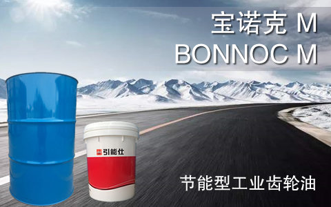 BONNOC M 宝诺克M 节能型极压齿轮油