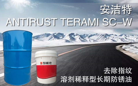 ANTERUST TERAMI SC-W 安洁特SC-W 水置换强化型·清洗兼中间防锈油