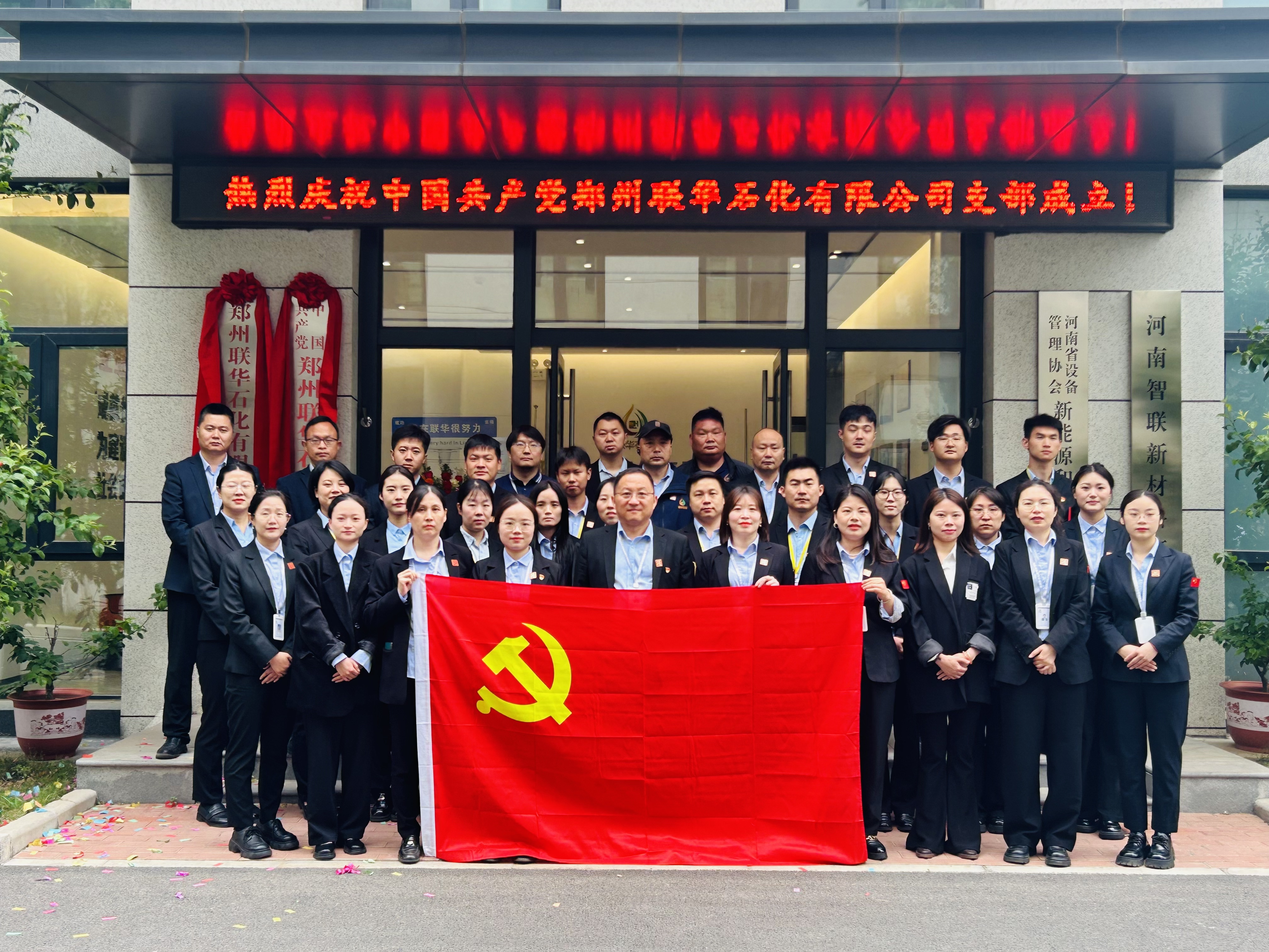 双星同耀启新程 家国情怀铸企魂——郑州联华石化有限公司党支部和工会成立揭牌仪式隆重举行