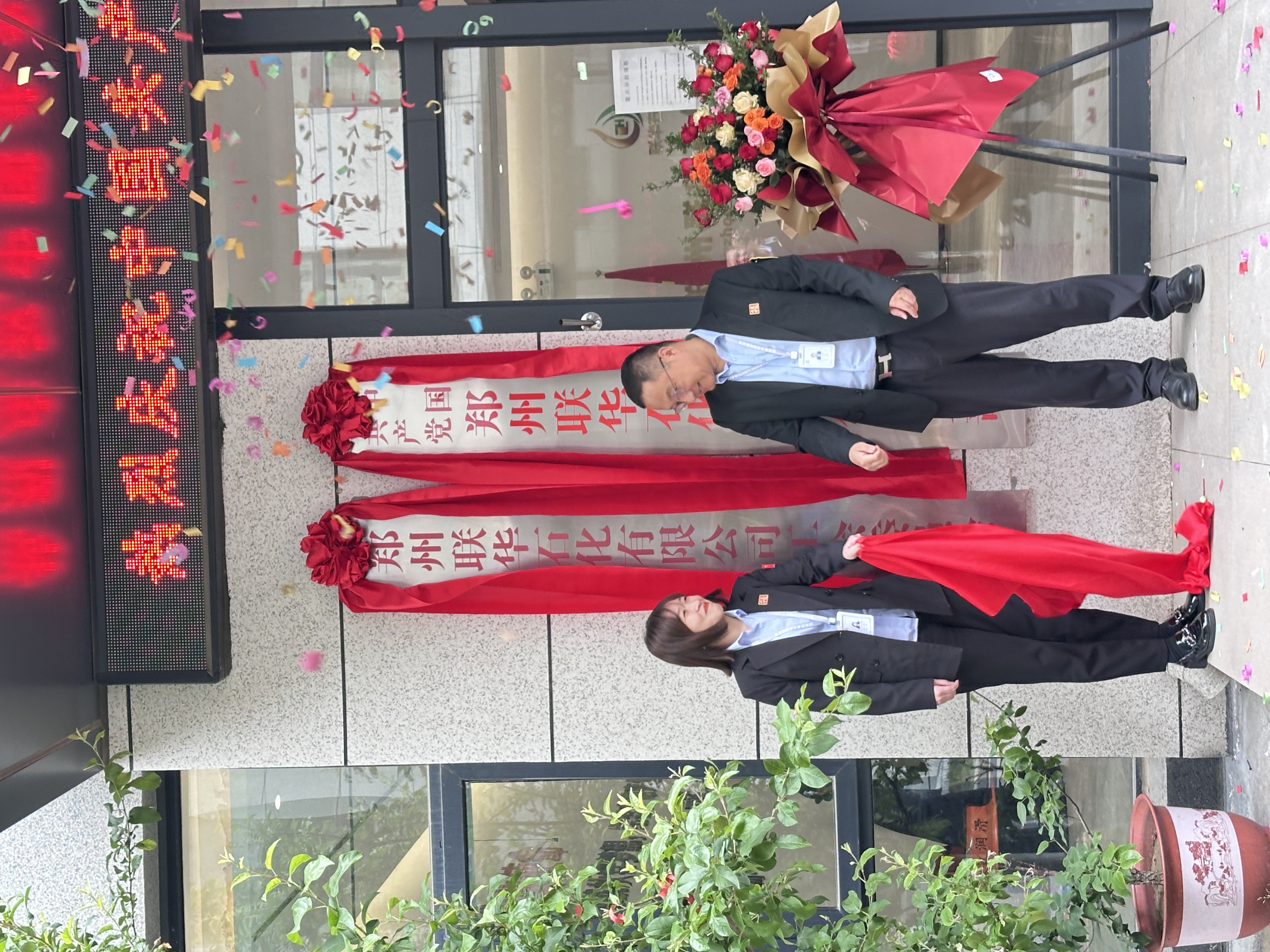 双星同耀启新程 家国情怀铸企魂——郑州联华石化有限公司党支部和工会成立揭牌仪式隆重举行