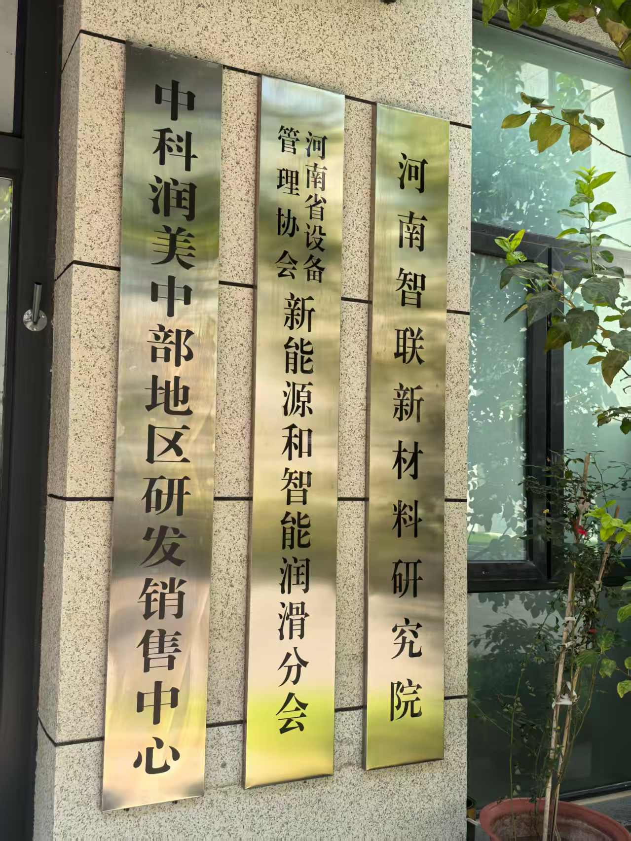 共启新程 智创未来——招商引资对接会暨中科润美中部地区研发销售中心揭牌仪式圆满举行         郑州联华石化        郑州联华石化有限公司官微     2025年07月25日 19:17 河南