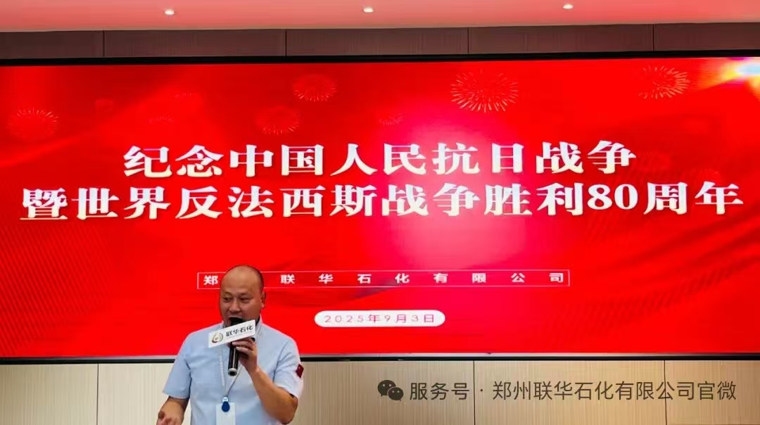 铁流滚滚彰盛世 家国情怀映初心——郑州联华石化全员观看9.3阅兵