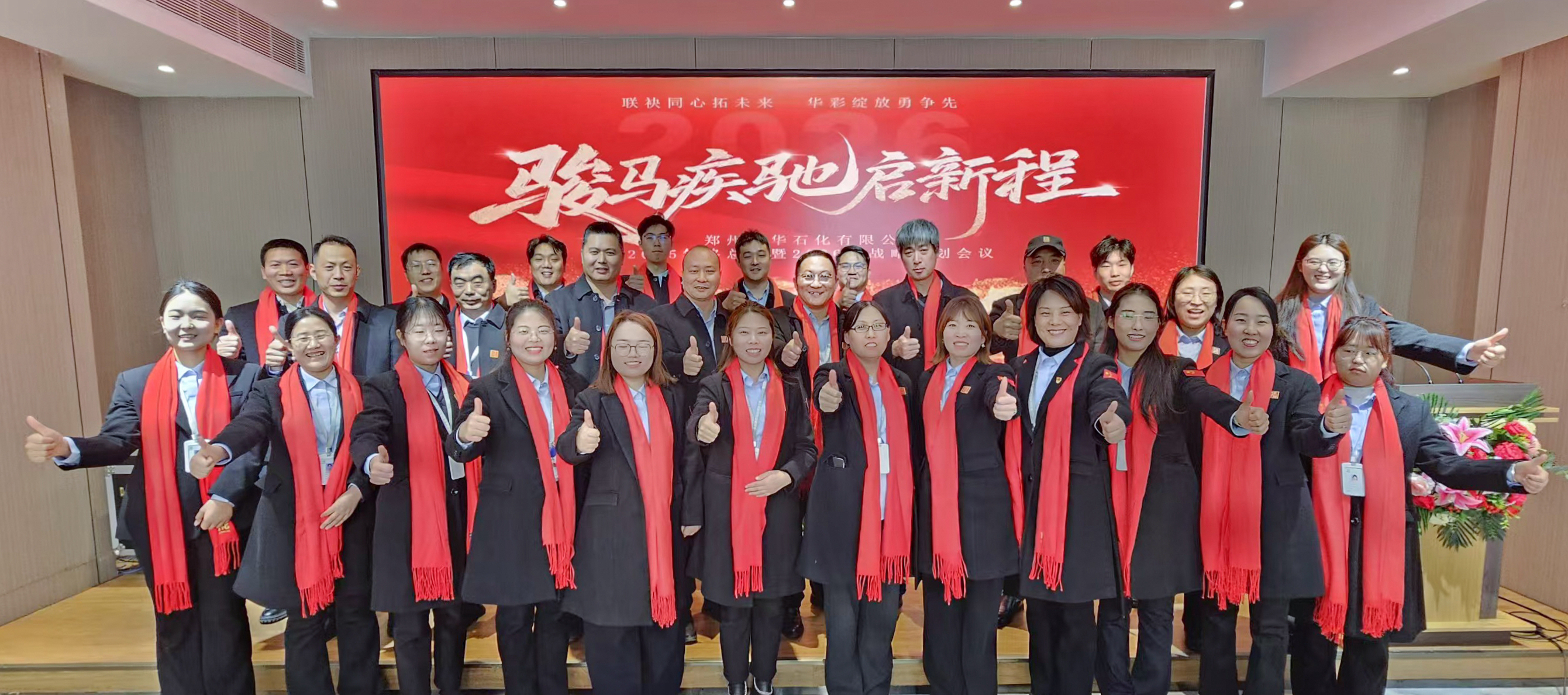 联袂同心拓未来，华彩绽放勇争先！——2025年终总结暨2026年战略规划会议隆重举行