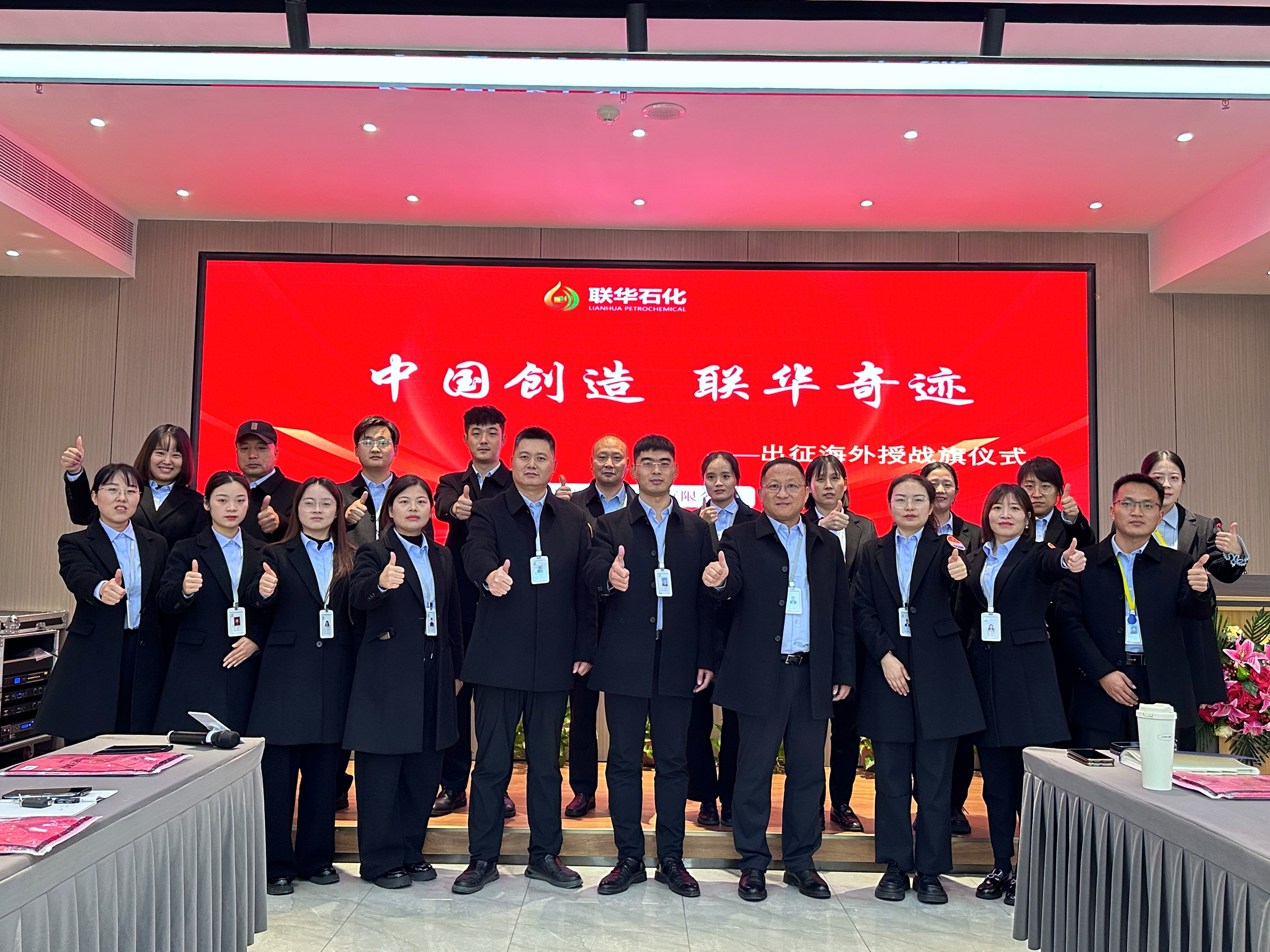 联华石化出征海外仪式