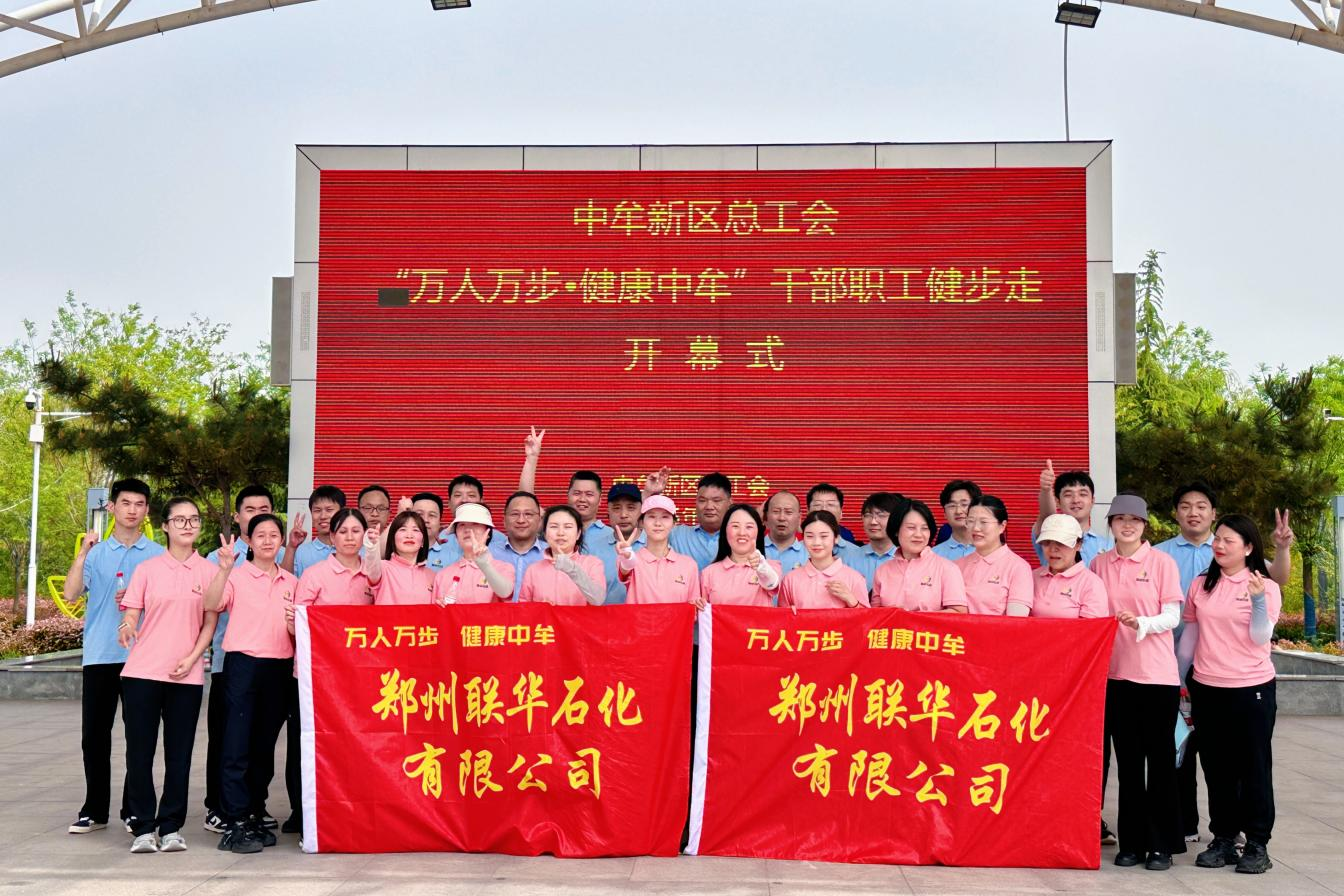 万人万步，健康中牟——郑州联华石化以运动点燃绿色健康新风尚