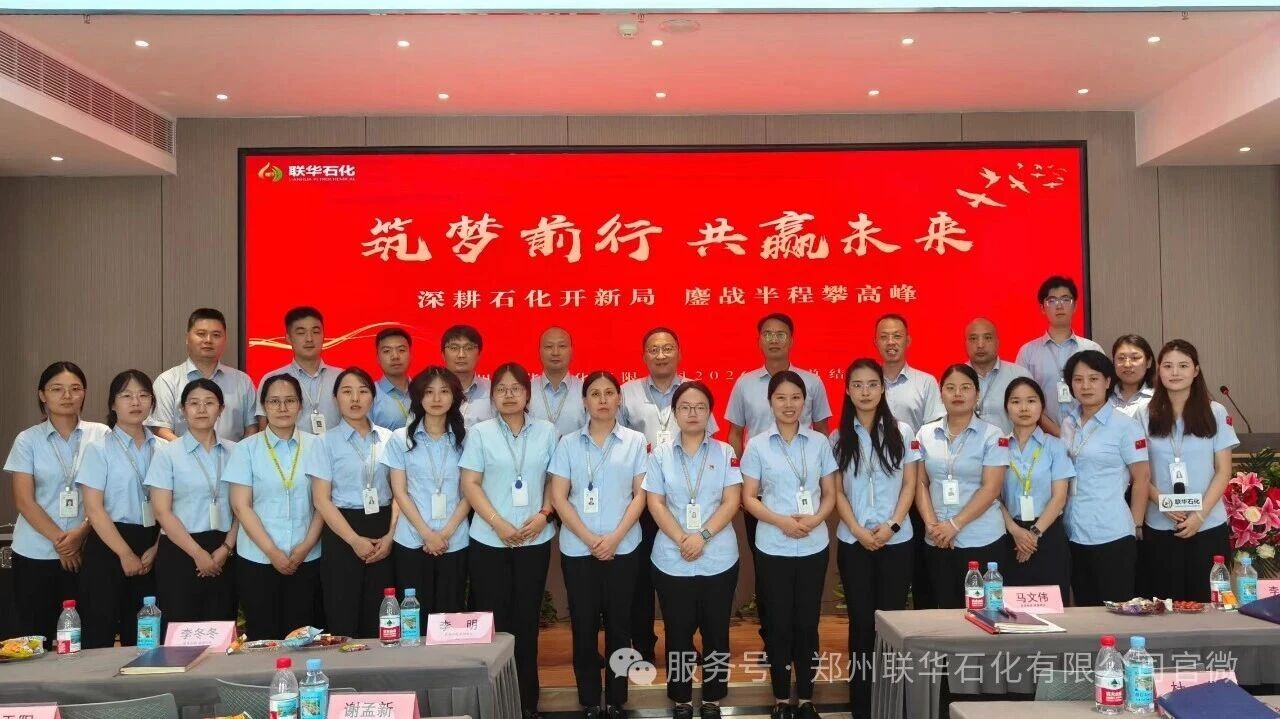 深耕石化开新局 鏖战半程攀高峰——郑州联华石化2026年中工作总结会暨团建活动圆满落幕